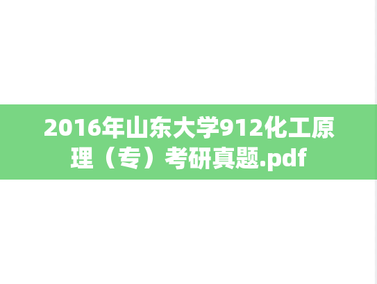 2016年山东大学912化工原理（专）考研真题.pdf
