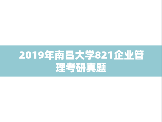 2019年南昌大学821企业管理考研真题