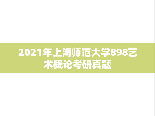 2021年上海师范大学898艺术概论考研真题