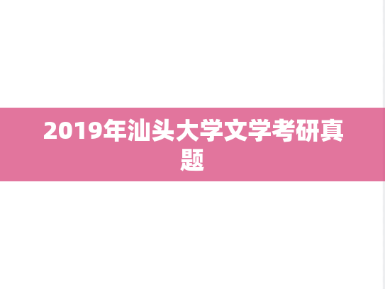 2019年汕头大学文学考研真题