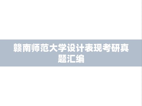 赣南师范大学设计表现考研真题汇编
