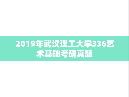 2019年武汉理工大学336艺术基础考研真题