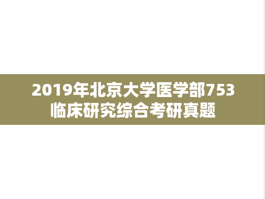 2019年北京大学医学部753临床研究综合考研真题