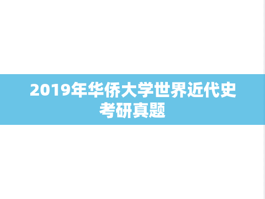 2019年华侨大学世界近代史考研真题