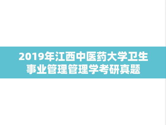 2019年江西中医药大学卫生事业管理管理学考研真题