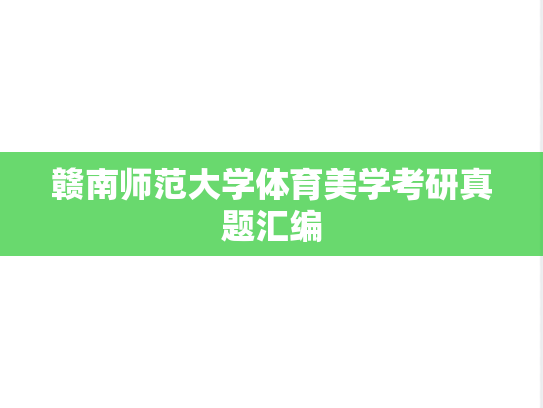 赣南师范大学体育美学考研真题汇编