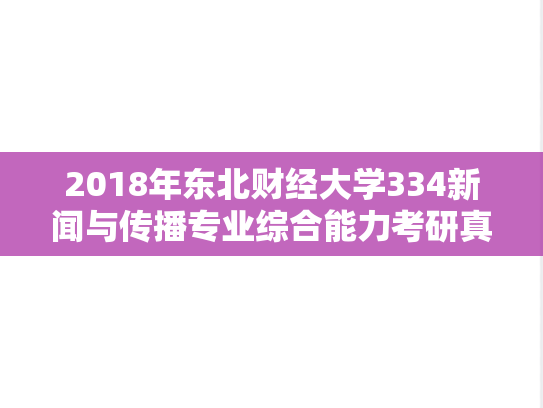 2018年东北财经大学334新闻与传播专业综合能力考研真题