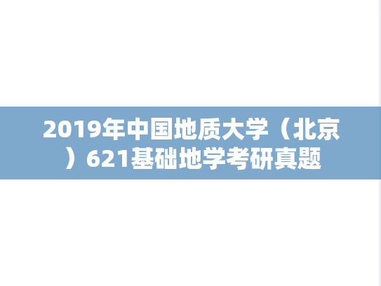 2019年中国地质大学（北京）621基础地学考研真题