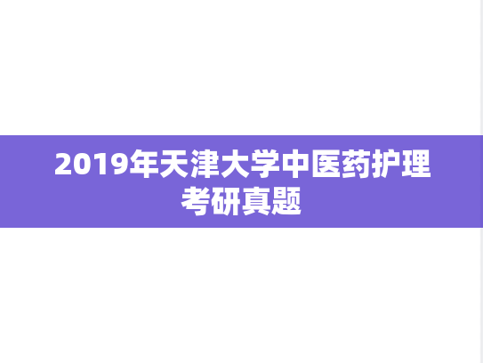 2019年天津大学中医药护理考研真题