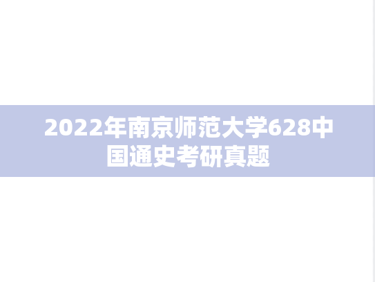 2022年南京师范大学628中国通史考研真题