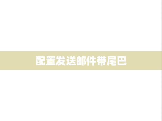 配置发送邮件带尾巴