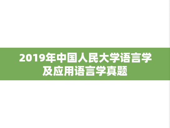 2019年中国人民大学语言学及应用语言学真题