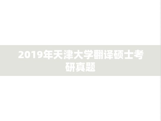 2019年天津大学翻译硕士考研真题