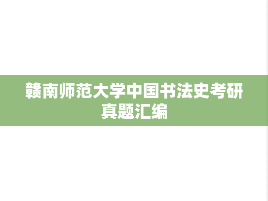 赣南师范大学中国书法史考研真题汇编