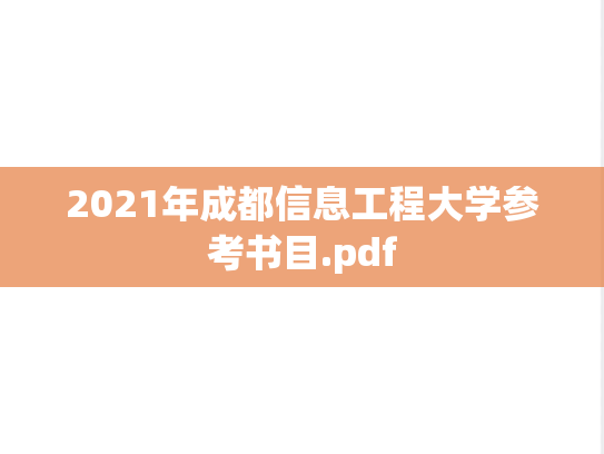 2021年成都信息工程大学参考书目.pdf