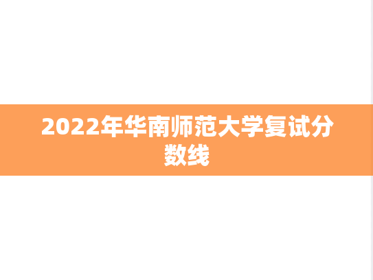2022年华南师范大学复试分数线