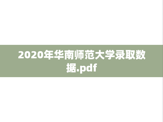 2020年华南师范大学录取数据.pdf