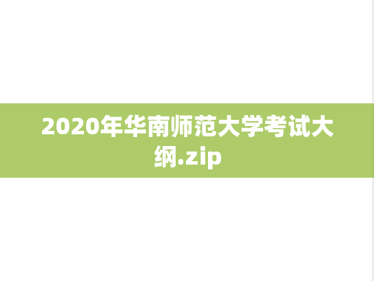 2020年华南师范大学考试大纲.zip