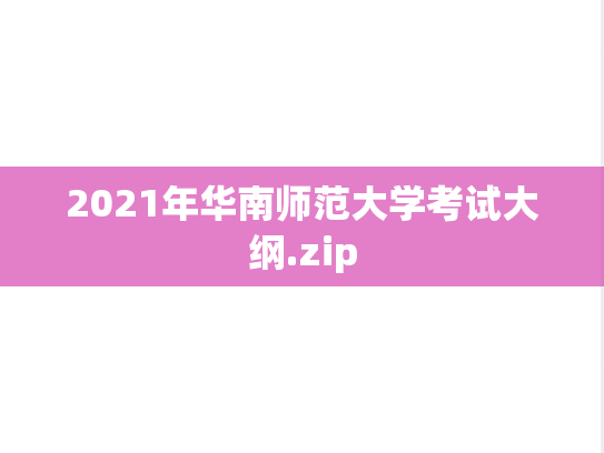 2021年华南师范大学考试大纲.zip