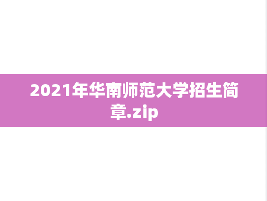 2021年华南师范大学招生简章.zip