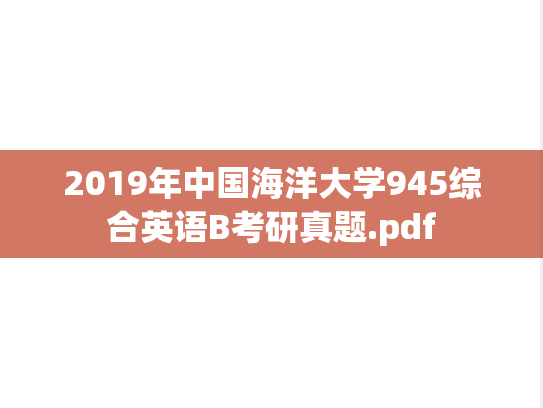 2019年中国海洋大学945综合英语B考研真题.pdf