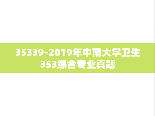 35339-2019年中南大学卫生353综合专业真题