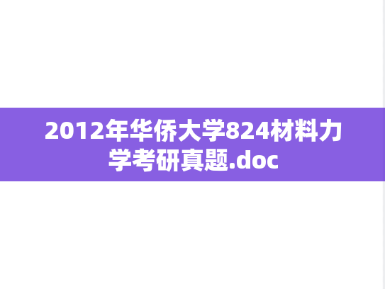 2012年华侨大学824材料力学考研真题.doc