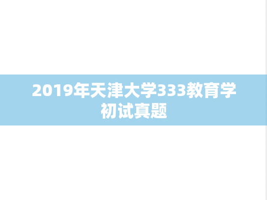 2019年天津大学333教育学初试真题