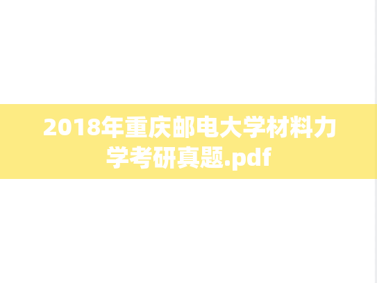 2018年重庆邮电大学材料力学考研真题.pdf