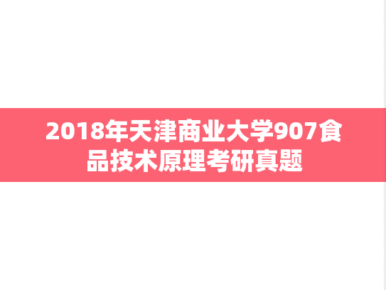 2018年天津商业大学907食品技术原理考研真题