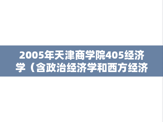 2005年天津商学院405经济学（含政治经济学和西方经济学）考研真题