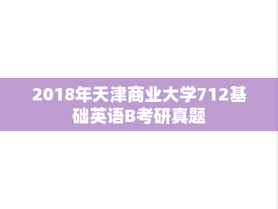 2018年天津商业大学712基础英语B考研真题