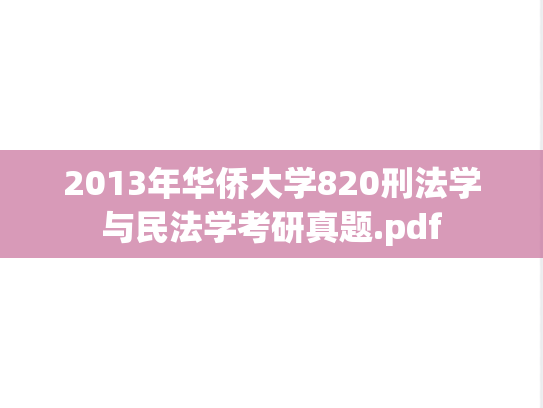 2013年华侨大学820刑法学与民法学考研真题.pdf