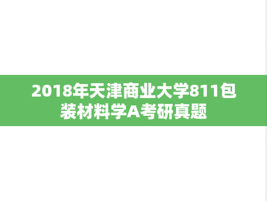 2018年天津商业大学811包装材料学A考研真题