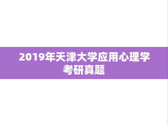 2019年天津大学应用心理学考研真题