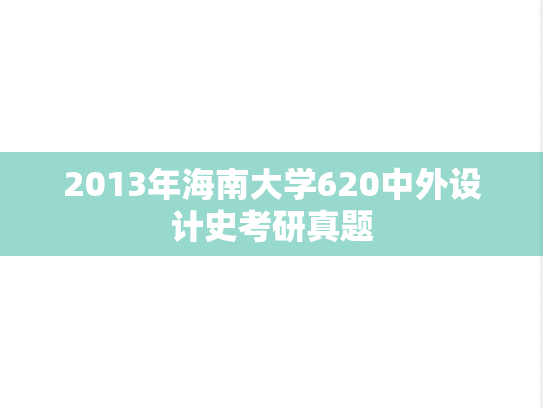 2013年海南大学620中外设计史考研真题