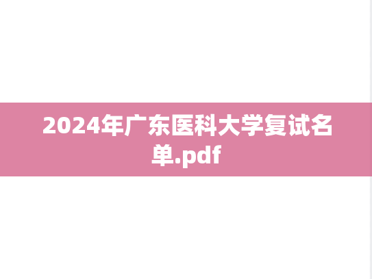 2024年广东医科大学复试名单.pdf