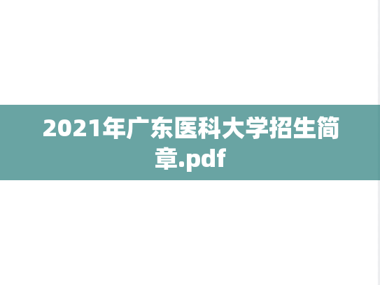 2021年广东医科大学招生简章.pdf