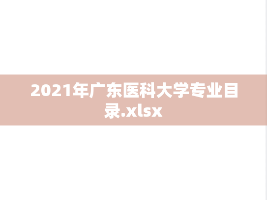 2021年广东医科大学专业目录.xlsx