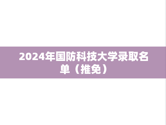 2024年国防科技大学录取名单（推免）,2024年国防科技大学录取名单（推免）,国防科技大学,第1张
