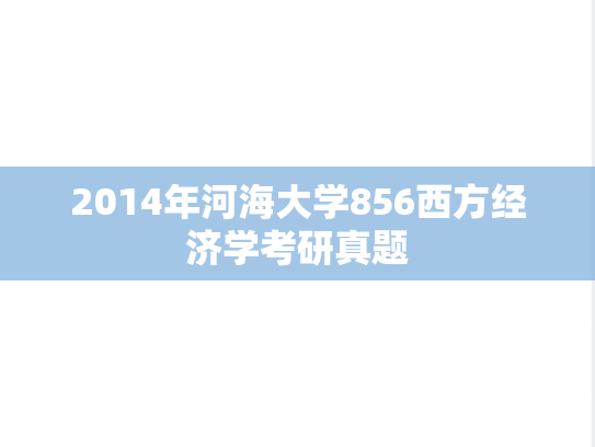 2014年河海大学856西方经济学考研真题