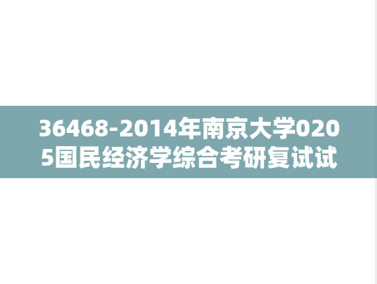 36468-2014年南京大学0205国民经济学综合考研复试试题
