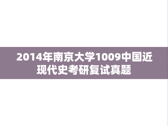 2014年南京大学1009中国近现代史考研复试真题