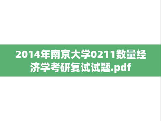 2014年南京大学0211数量经济学考研复试试题.pdf