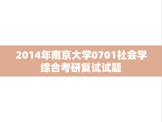 2014年南京大学0701社会学综合考研复试试题