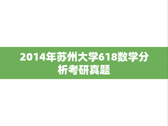 2014年苏州大学618数学分析考研真题