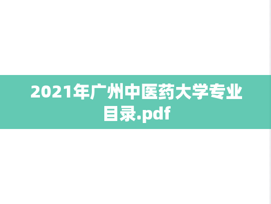 2021年广州中医药大学专业目录.pdf,2021年广州中医药大学专业目录.pdf,广州中医药大学,第1张