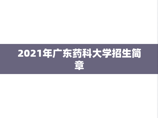 2021年广东药科大学招生简章,2021年广东药科大学招生简章,广东药科大学,第1张