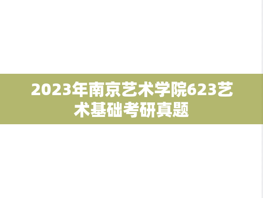 2023年南京艺术学院623艺术基础考研真题