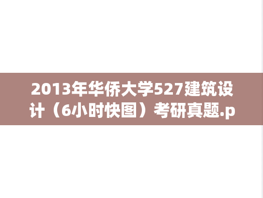 2013年华侨大学527建筑设计（6小时快图）考研真题.pdf